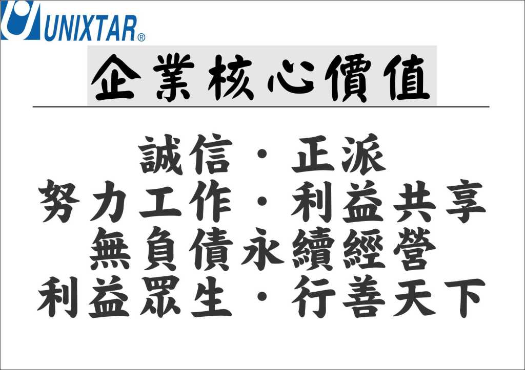企業核心價值